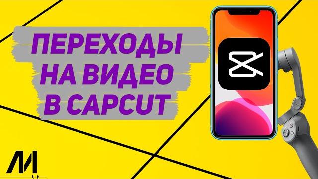 Как делать переходы между видео в КапкутCapCut? Как добавить крутой переход между роликами в CapCut? Как делать переходы между видео в КапкутCapCut? Как добавить крутой переход между роликами в CapCut?