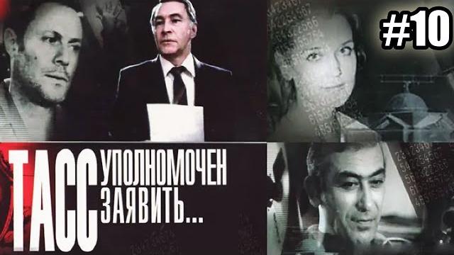 ТАСС уполномочен заявить - 10 серия (1984) ТАСС уполномочен заявить - 10 серия (1984)