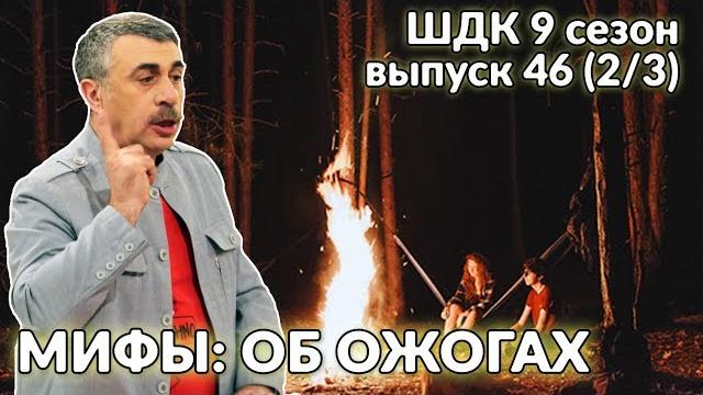 Мифы: об ожогах - Доктор Комаровский Мифы: об ожогах - Доктор Комаровский