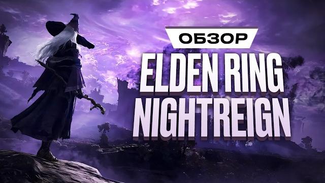 Обзор Elden Ring Nightreign Обзор Elden Ring Nightreign