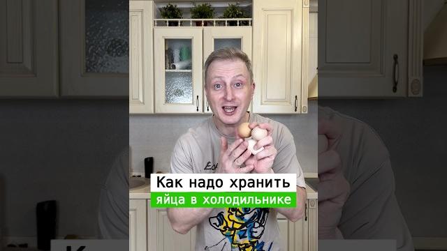 Как хранить яйца в холодильнике | Лайфхаки от Нечетова | nechetoff | ПОДПИШИСЬ ⬇️ #shorts Как хранить яйца в холодильнике | Лайфхаки от Нечетова | nechetoff | ПОДПИШИСЬ ⬇️ #shorts