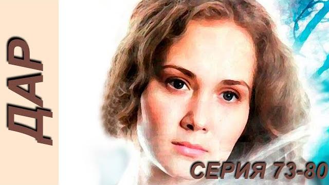 Дар - серия 73-80 (2011) Дар - серия 73-80 (2011)