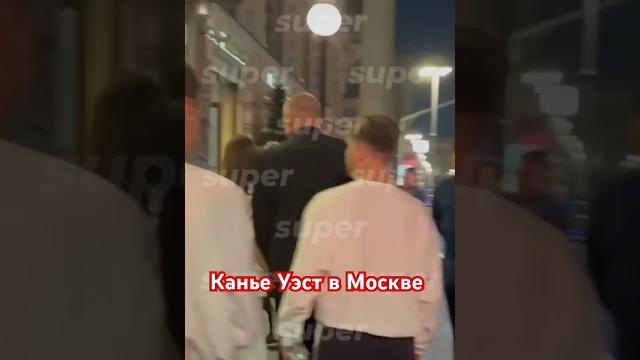 #каньеуэст #kanyewest #москва #июнь2024 #moscow #каньеуэст #kanyewest #москва #июнь2024 #moscow
