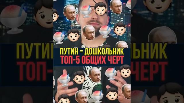 Путин = испорченный ребенок #Путин #ребенок #МУС #президент #шутка #сатира #прикол #стендап Путин = испорченный ребенок #Путин #ребенок #МУС #президент #шутка #сатира #прикол #стендап