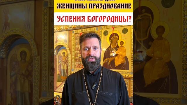 С Праздником Успения Пресвятой Богородицы С Праздником Успения Пресвятой Богородицы