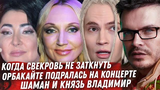 ШАМАН КНЯЗЬ ВЛАДИМИР. ДРАКА ОРБАКАЙТЕ. УКРАИНЦЫ В РФ. АЙ КАК ПРОСТО БЛОК. ГОБЛИН ПУЧКОВ. ЛОЛИТА ШАМАН КНЯЗЬ ВЛАДИМИР. ДРАКА ОРБАКАЙТЕ. УКРАИНЦЫ В РФ. АЙ КАК ПРОСТО БЛОК. ГОБЛИН ПУЧКОВ. ЛОЛИТА