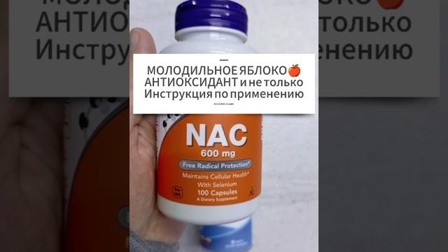 Что такое NAC и почему его нужно пить! Купить Ацетил Цистеин 600. Цена Отзывы. Инструкция применение Что такое NAC и почему его нужно пить! Купить Ацетил Цистеин 600. Цена Отзывы. Инструкция применение