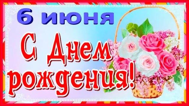 С Днем рождения 2 июня красивое поздравление открытка с Днем рождения! С Днем рождения в июне С Днем рождения 2 июня красивое поздравление открытка с Днем рождения! С Днем рождения в июне