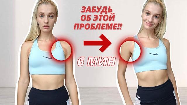 Эти 6 минут помогут тебе УБРАТЬ *ВАЛИКИ* ПОДМЫШКАМИ И ПРИВЕСТИ РУКИ В ФОРМУ // Идеальные руки дома! Эти 6 минут помогут тебе УБРАТЬ *ВАЛИКИ* ПОДМЫШКАМИ И ПРИВЕСТИ РУКИ В ФОРМУ // Идеальные руки дома!