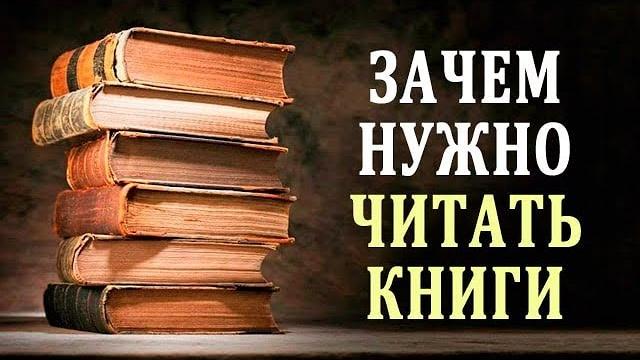 Польза Чтения. Зачем Нужно Читать. Влияние Книги на Человека Польза Чтения. Зачем Нужно Читать. Влияние Книги на Человека