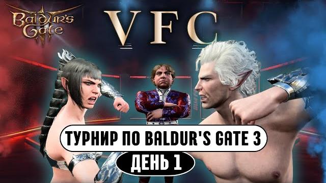 VFC - ТУРНИР ЗА 100.000₽ в Baldur's gate 3 | День 1 VFC - ТУРНИР ЗА 100.000₽ в Baldur's gate 3 | День 1