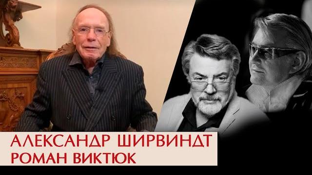 Александр Ширвиндт. Роман Виктюк Александр Ширвиндт. Роман Виктюк