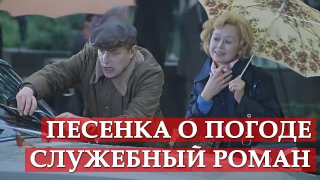 Песенка о погоде (из кинофильма "Служебный роман") Песенка о погоде (из кинофильма "Служебный роман")