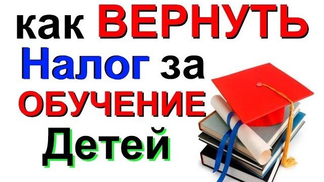 НДФЛ как его ВЕРНУТЬ за ОБУЧЕНИЕ (своё или ребенка), какие подводные камни возврата налога НДФЛ как его ВЕРНУТЬ за ОБУЧЕНИЕ (своё или ребенка), какие подводные камни возврата налога