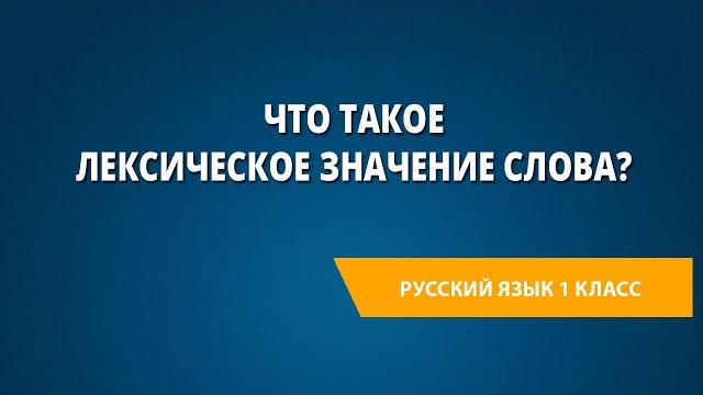 Что такое лексическое значение слова? Что такое лексическое значение слова?