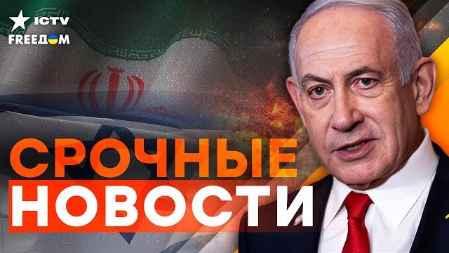 СРОЧНО! НАЧАЛО БОЛЬШОЙ ВОЙНЫ? ИЗРАИЛЬ атаковал ИРАН! ЭКСТРЕННОЕ заявление из США! | Итоги 13.06.2025 СРОЧНО! НАЧАЛО БОЛЬШОЙ ВОЙНЫ? ИЗРАИЛЬ атаковал ИРАН! ЭКСТРЕННОЕ заявление из США! | Итоги 13.06.2025