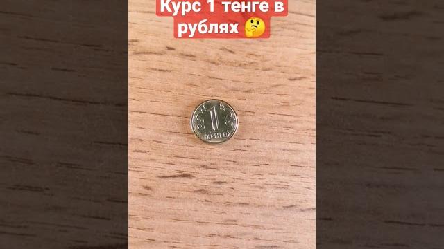 Курс 1 тенге в рублях#shorts Курс 1 тенге в рублях#shorts