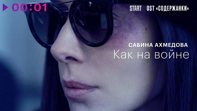 Сабина Ахмедова - Как на войне (Из сериала Содержанки 3) Сабина Ахмедова - Как на войне (Из сериала Содержанки 3)