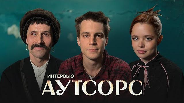 «Аутсорс»: Иван Янковский, Мила Ершова и Батыр Моргачев о самом ожидаемом сериале года «Аутсорс»: Иван Янковский, Мила Ершова и Батыр Моргачев о самом ожидаемом сериале года