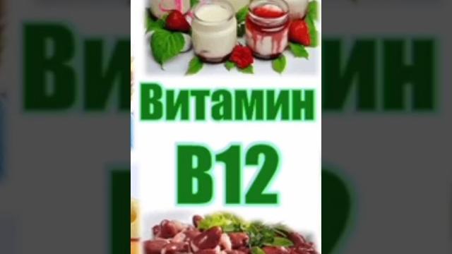 Витамин В12 Польза #витамины #лекарства #здоровье Витамин В12 Польза #витамины #лекарства #здоровье