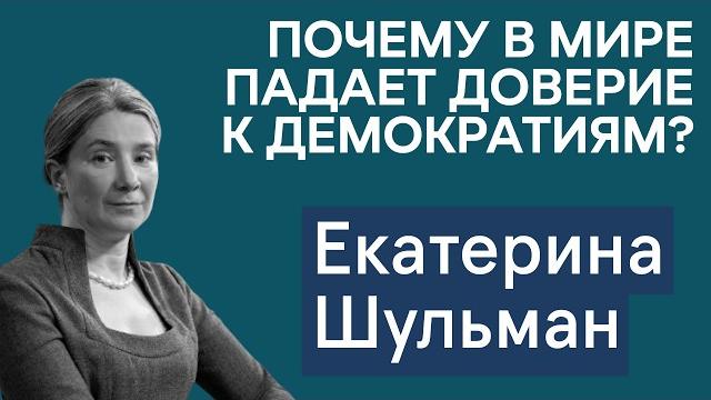 Шульман: почему в мире падает доверие к демократиям и стали ли автократии более устойчивыми? Шульман: почему в мире падает доверие к демократиям и стали ли автократии более устойчивыми?