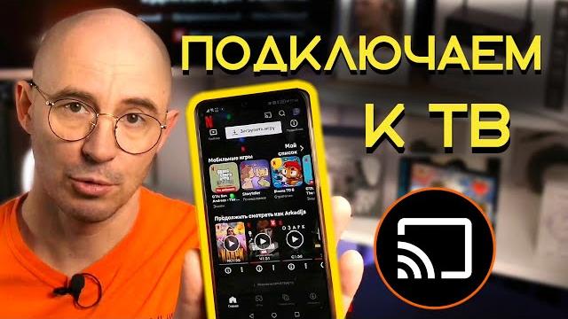 Как подключить телефон к телевизору Как подключить телефон к телевизору