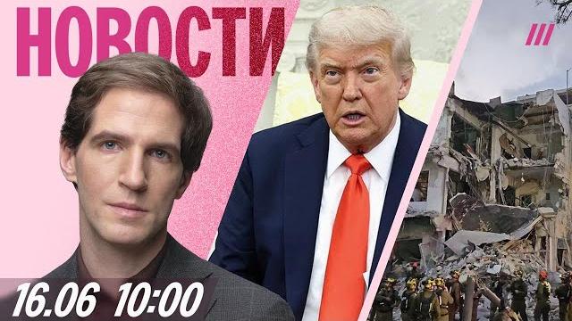 Удары Ирана по Израилю: 8 погибших. Трамп призывает стороны заключить мир. Атака дронов на Украину Удары Ирана по Израилю: 8 погибших. Трамп призывает стороны заключить мир. Атака дронов на Украину