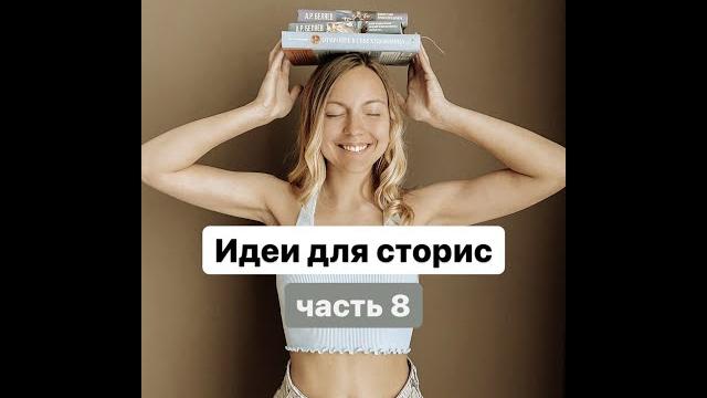 Instagram stories idea part 8 | Идеи для сторис ч.8 Instagram stories idea part 8 | Идеи для сторис ч.8