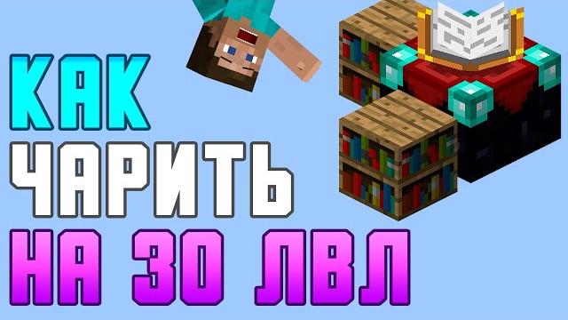 КАК ЗАЧАРОВАТЬ НА 30 ЛВЛ В МАЙНКРАФТ КАК ЗАЧАРОВАТЬ НА 30 ЛВЛ В МАЙНКРАФТ