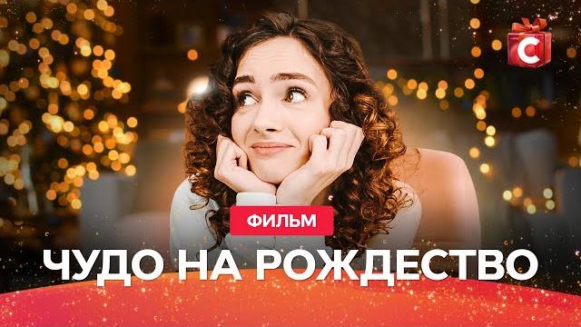 ЛУЧШИЙ РОЖДЕСТВЕНСКИЙ ФИЛЬМ ПРО ЛЮБОВЬ | НОВИНКА 2023 | ФИЛЬМ НА НОВЫЙ ГОД ЛУЧШИЙ РОЖДЕСТВЕНСКИЙ ФИЛЬМ ПРО ЛЮБОВЬ | НОВИНКА 2023 | ФИЛЬМ НА НОВЫЙ ГОД