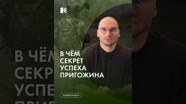 Секрет успеха Пригожина #каныгин #разборы Секрет успеха Пригожина #каныгин #разборы