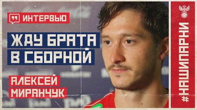 Алексей Миранчук: "Жду брата в сборной" Алексей Миранчук: "Жду брата в сборной"