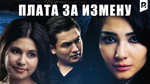 Плата за измену (узбекфильм на русском языке) Плата за измену (узбекфильм на русском языке)