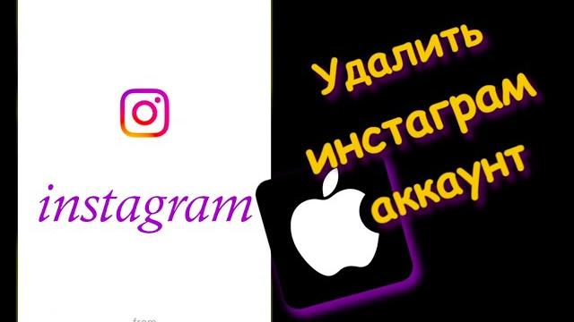Как Удалить аккаунт в Инстаграм с айфона Как Удалить аккаунт в Инстаграм с айфона