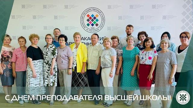 День преподавателя высшей школы День преподавателя высшей школы