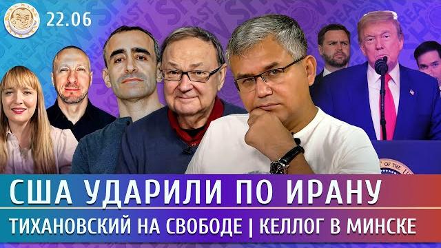 США атаковали Иран, Тихановский на свободе. Келлог в Минске. Галлямов, Левиев, Филипенко, Крутихин США атаковали Иран, Тихановский на свободе. Келлог в Минске. Галлямов, Левиев, Филипенко, Крутихин