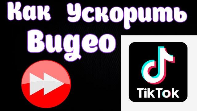 Как Ускорить Видео В ТикТок 2020.Как уменьшить Видео В ТикТок.Как сделать видео 3х в ТикТок Как Ускорить Видео В ТикТок 2020.Как уменьшить Видео В ТикТок.Как сделать видео 3х в ТикТок