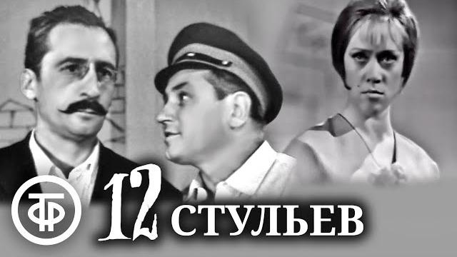 Двенадцать стульев. Первая телеэкранизация (1966) Двенадцать стульев. Первая телеэкранизация (1966)