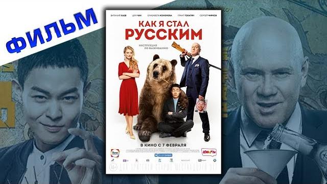 Как я стал русским 2019 смотреть фильм Как я стал русским 2019 смотреть фильм