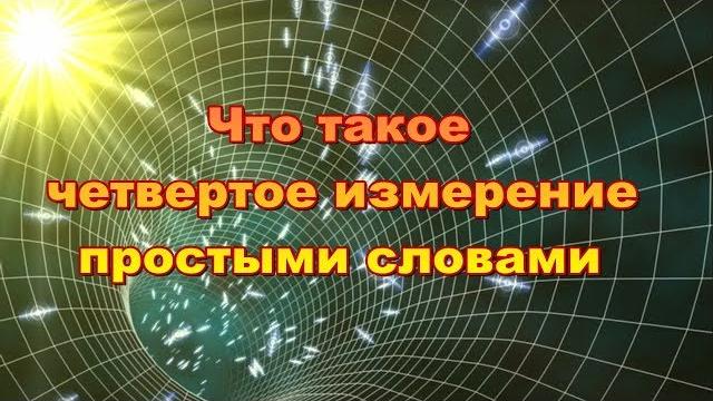 Что такое четвертое измерение простыми словами Что такое четвертое измерение простыми словами