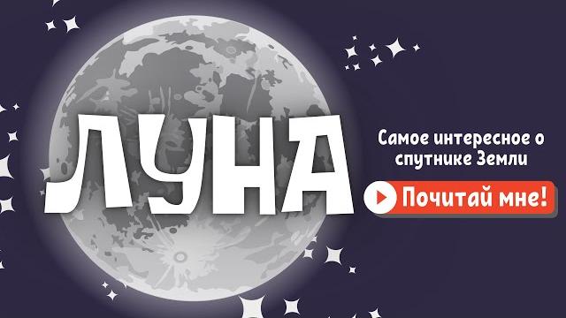 Почему Луна светит ночью? | Видео для детей Почему Луна светит ночью? | Видео для детей