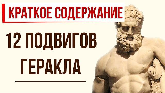 12 подвигов Геракла. Краткое содержание за 6 минут 12 подвигов Геракла. Краткое содержание за 6 минут