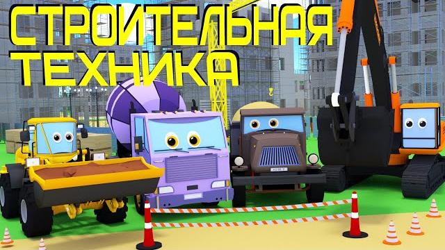 Мультики про строительную технику. Экскаватор, самосвал, кран, погрузчик и бетономешалка на стройке. Мультики про строительную технику. Экскаватор, самосвал, кран, погрузчик и бетономешалка на стройке.