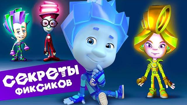 Секреты фиксиков (9). Новенькие. Как создается мультфильм Секреты фиксиков (9). Новенькие. Как создается мультфильм
