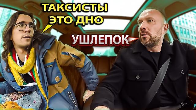 Пассажир хиппи качает права недоволен таксистом Пассажир хиппи качает права недоволен таксистом