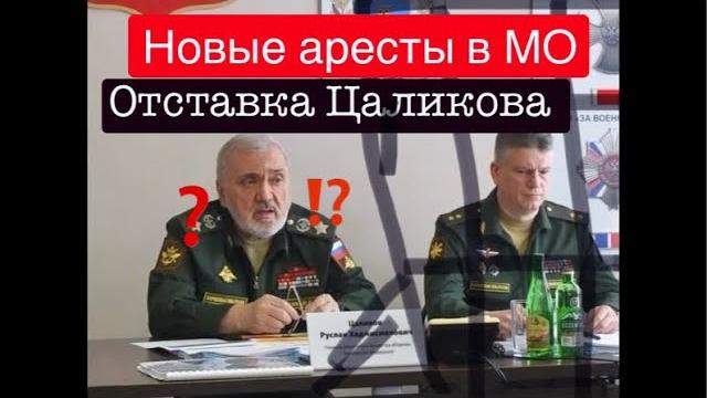 Руслан Цаликов подал в отставку, в МинОбороне РФ обыски и задержания, задержан генерал Юрий Кузнецов Руслан Цаликов подал в отставку, в МинОбороне РФ обыски и задержания, задержан генерал Юрий Кузнецов