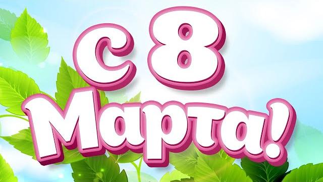 Красивое Поздравление с 8 марта! Красивое Поздравление с 8 марта!