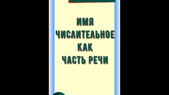 Числительное как часть речи Числительное как часть речи