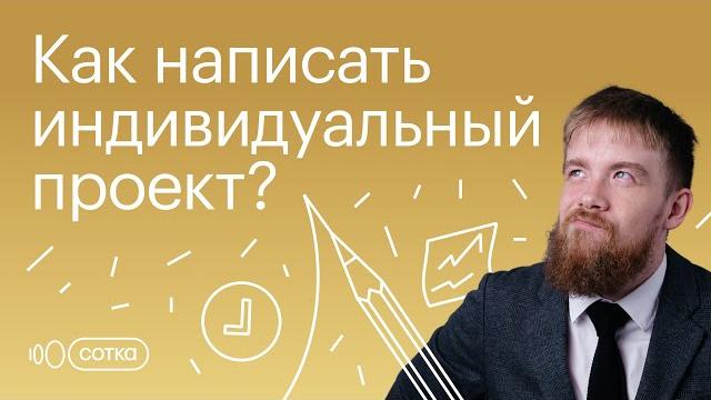 Как написать ИНДИВИДУАЛЬНЫЙ ПРОЕКТ? Как написать ИНДИВИДУАЛЬНЫЙ ПРОЕКТ?