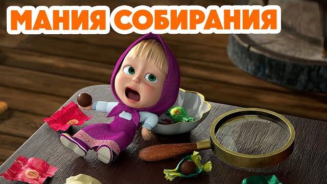 Маша и Медведь НОВАЯ СЕРИЯ 2024 Мания собирания (серия 121) Masha and the Bear 2024 Маша и Медведь НОВАЯ СЕРИЯ 2024 Мания собирания (серия 121) Masha and the Bear 2024